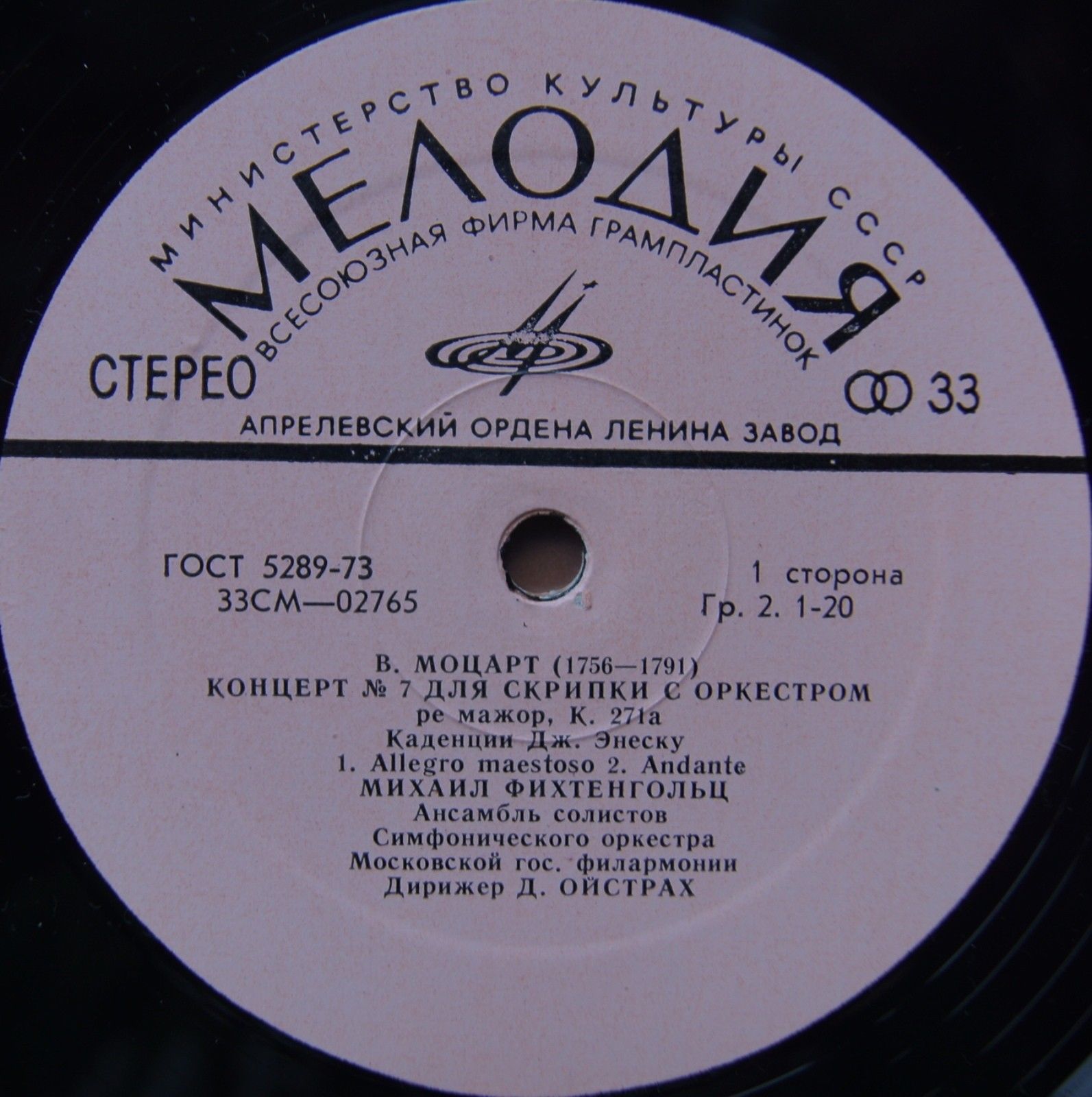 Михаил ФИХТЕНГОЛЬЦ (скрипка) и АНСАМБЛЬ СОЛИСТОВ СИМФ. ОРКЕСТРА МГФ: Произведения В. А. Моцарта для скрипки с оркестром