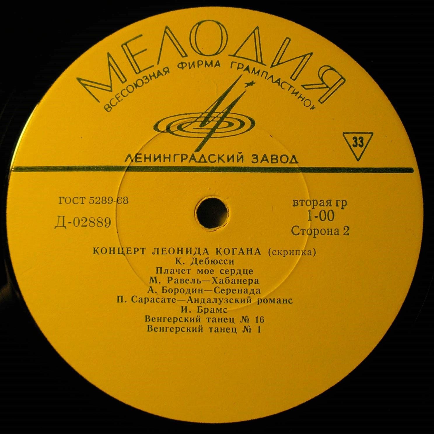 Л. Коган (скрипка)