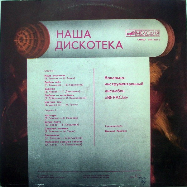ВИА "Верасы". Наша дискотека