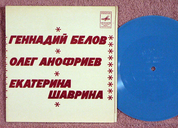 Геннадий Белов, Олег Анофриев, Екатерина Шаврина