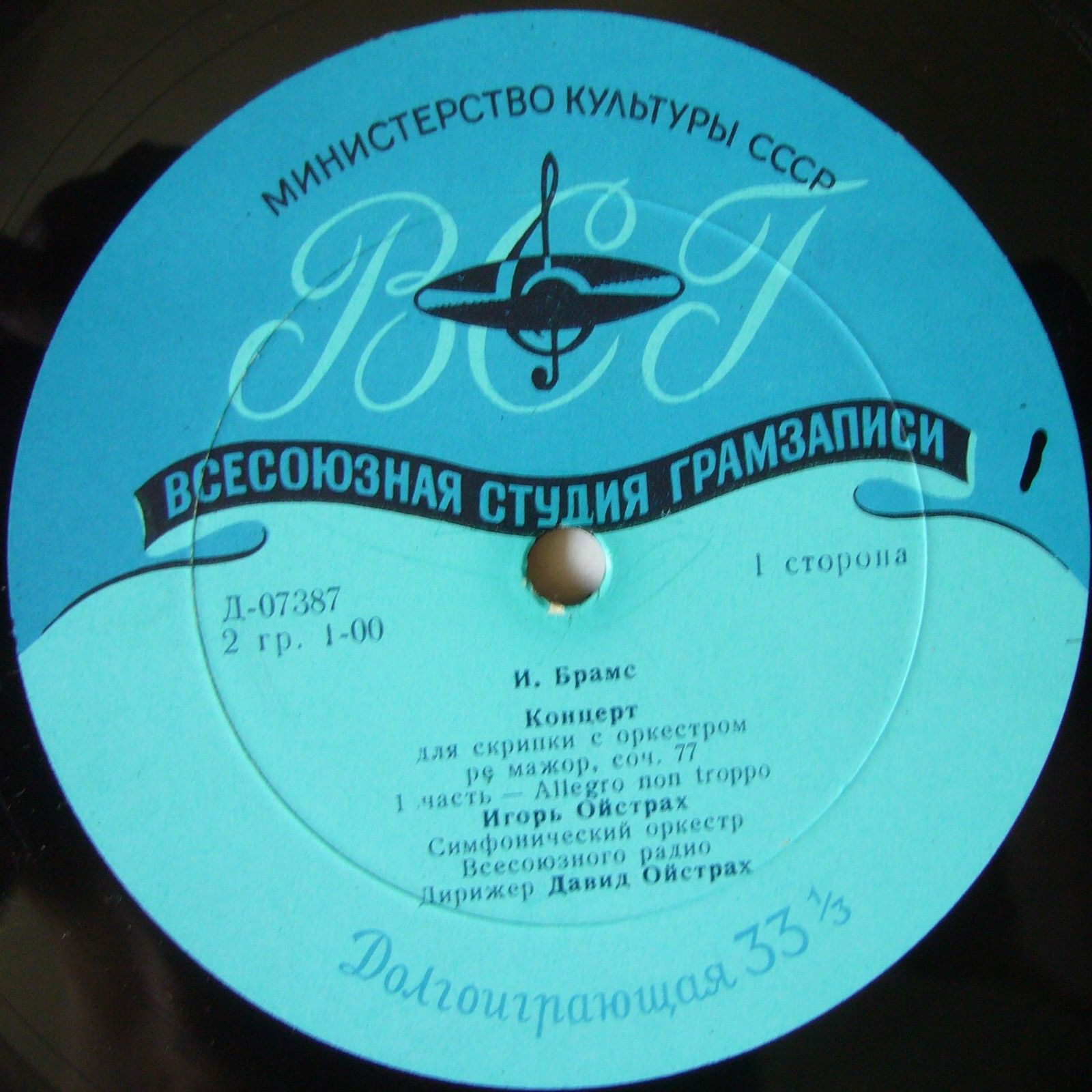 И. БРАМС Концерт для скрипки с оркестром ре мажор, соч. 77 (Игорь Ойстрах, СО ВР, Д. Ойстрах)