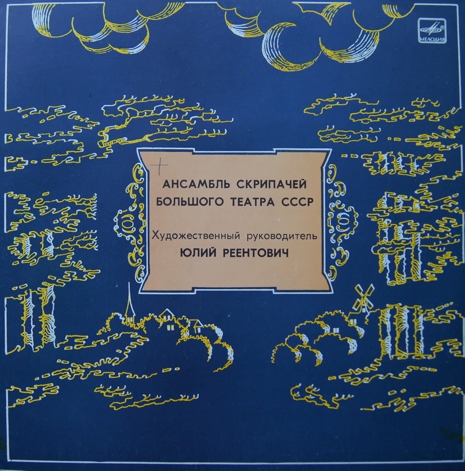 АНСАМБЛЬ СКРИПАЧЕЙ БОЛЬШОГО ТЕАТРА СССР, худ. рук. Юлий Реентович