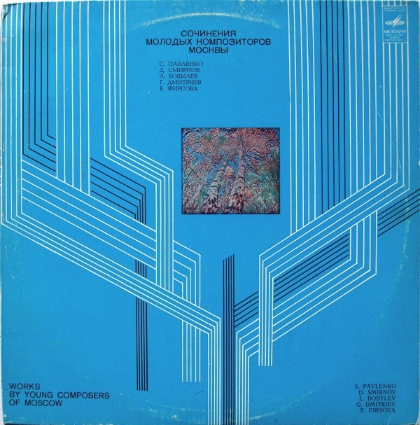 Сочинения молодых композиторов Москвы