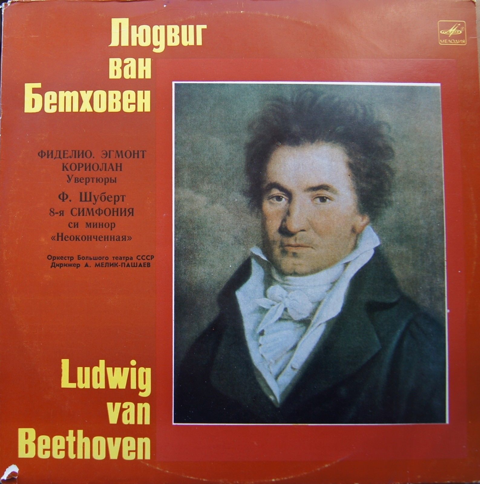 Л. Бетховен, Ф. Шуберт. Дирижирует А. Мелик-Пашаев