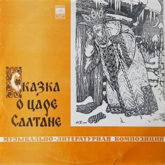 А.С.Пушкин. Сказка о царе Салтане