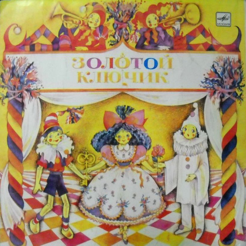 Золотой ключик