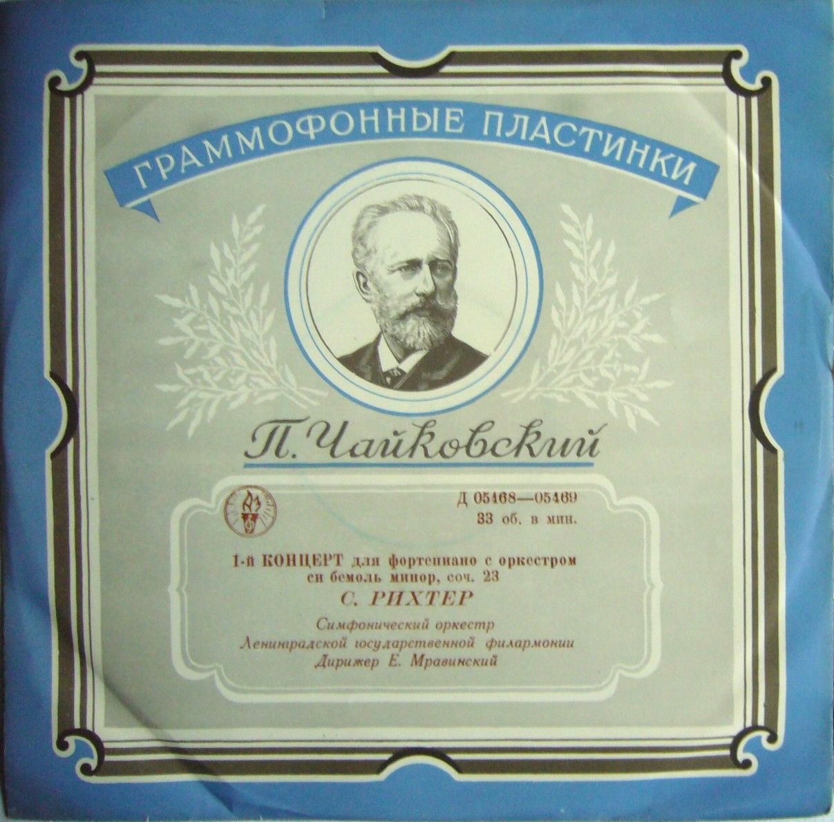 П. ЧАЙКОВСКИЙ Концерт № 1 для ф-но с оркестром (С. Рихтер, СО ЛГФ, Е. Мравинский)