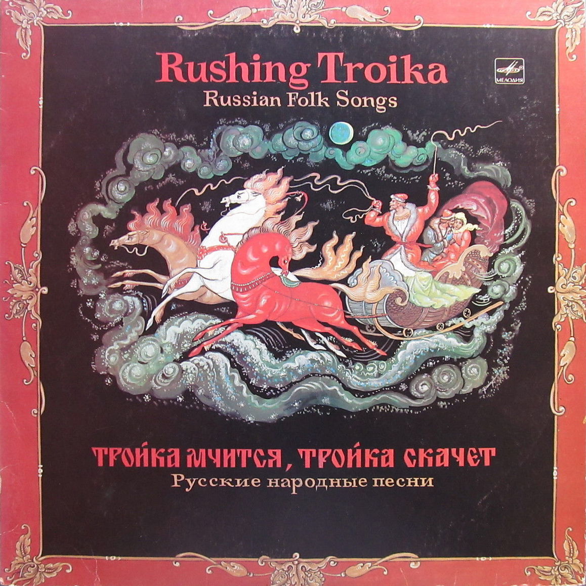 ТРОЙКА МЧИТСЯ, ТРОЙКА СКАЧЕТ. Русские народные песни