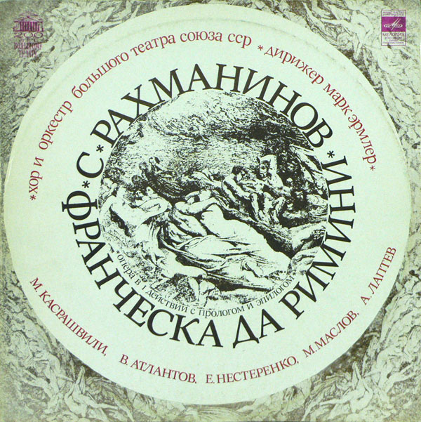 С. Рахманинов. Франческа да Римини (опера)