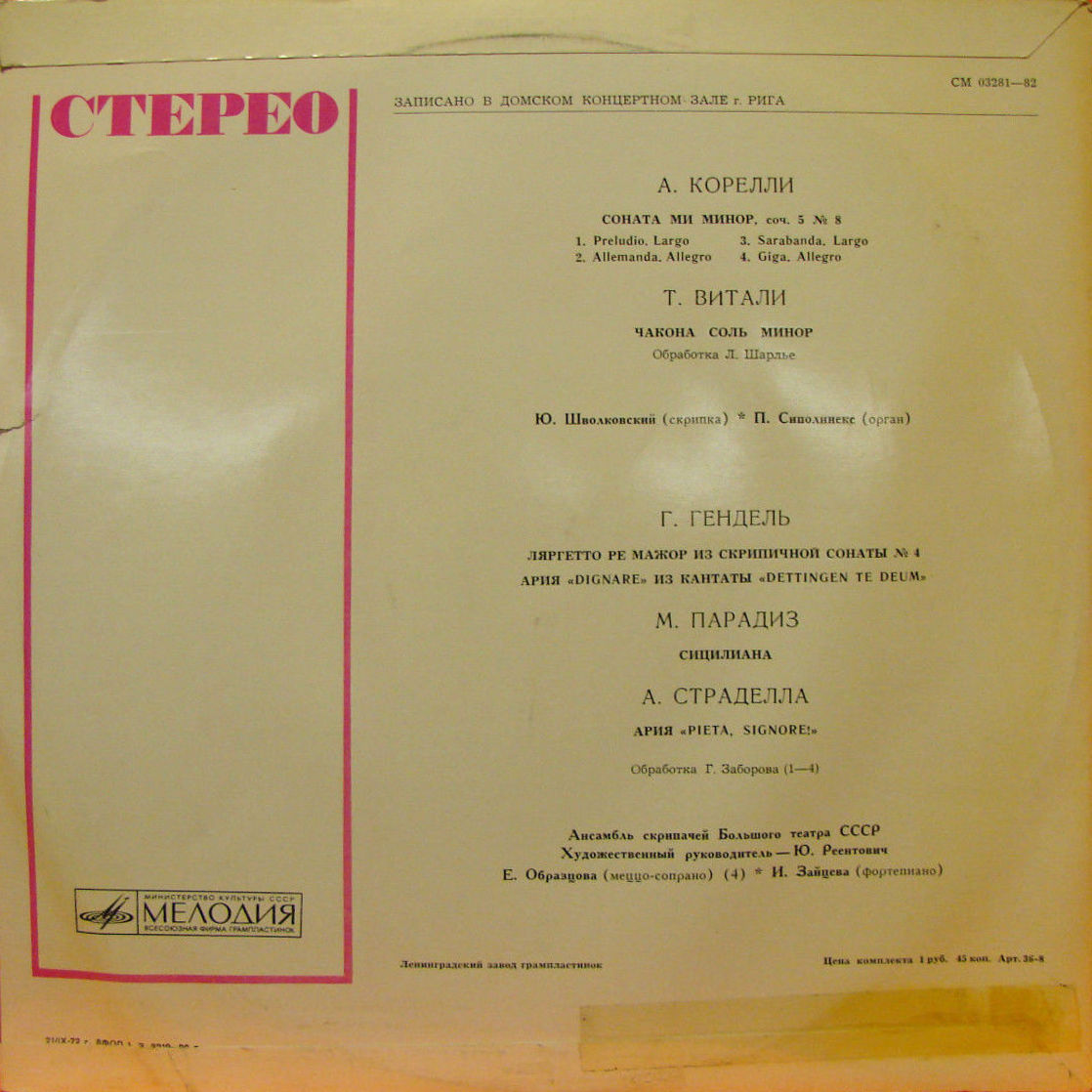 Ю. ШВОЛКОВСКИЙ (скрипка), П. СИПОЛНИЕК (орган) / АНСАМБЛЬ СКРИПАЧЕЙ ГАБТ СССР