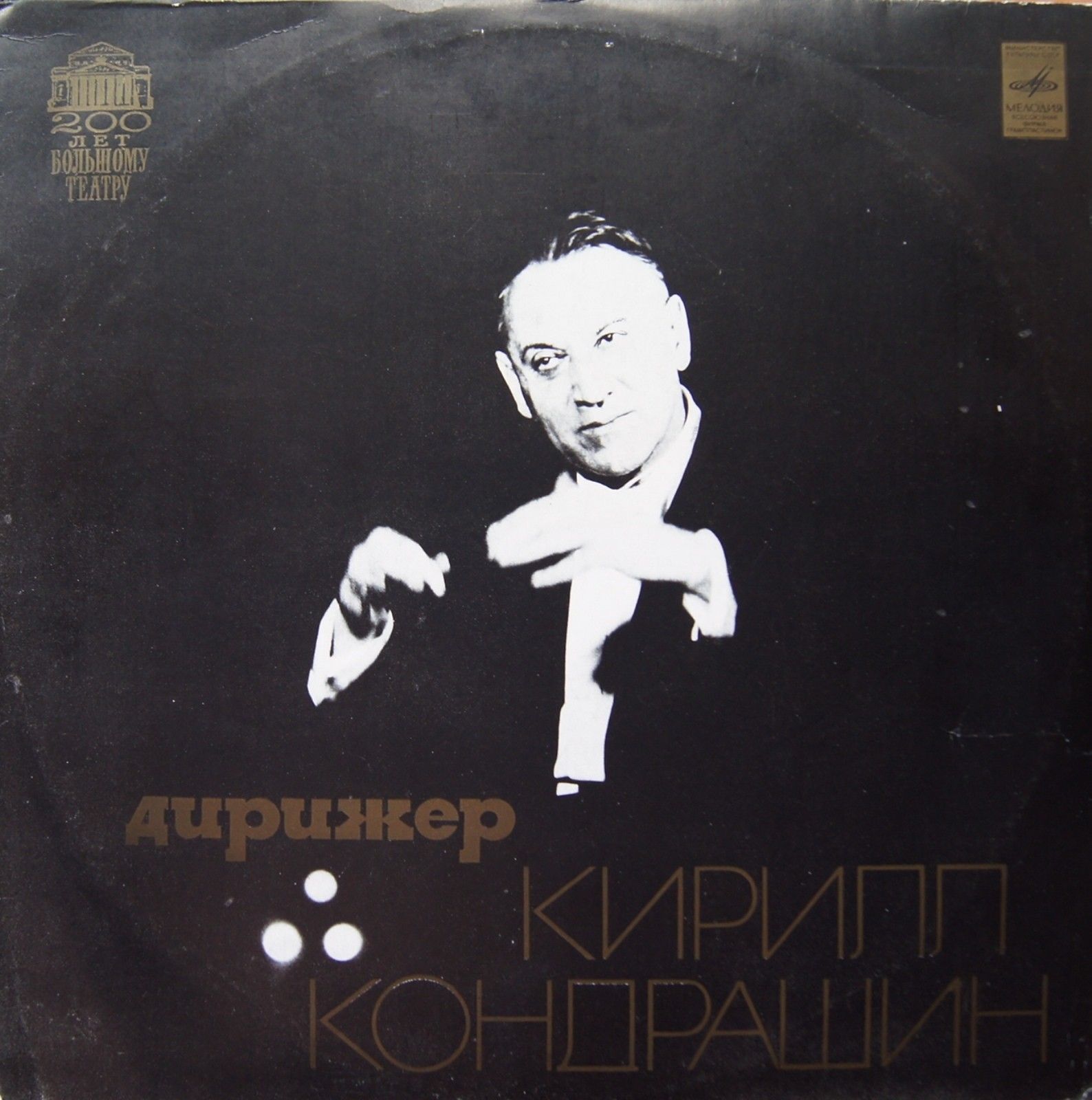 Дирижер Кирилл Кондрашин