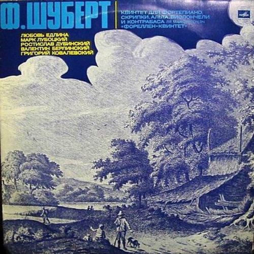 Ф. ШУБЕРТ: Квинтет ля мажор, соч. 114 «Forellenquintett»