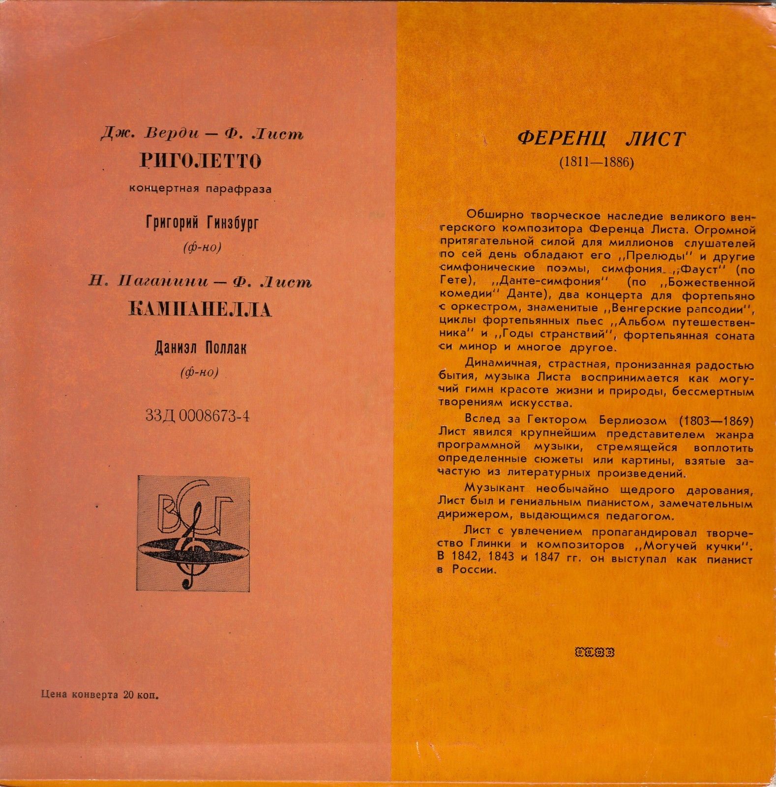 Ф. Лист: Концертная парафраза на темы оперы Верди "Риголетто"; Н. Паганини - Ф. Лист: "Кампанелла"