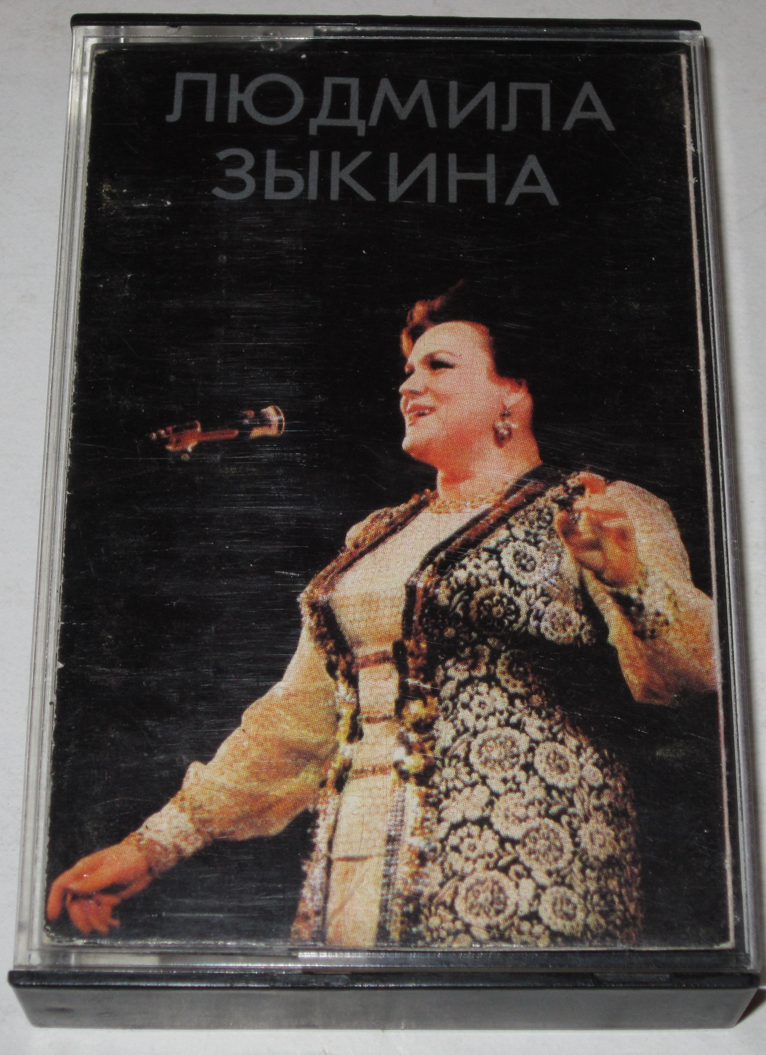 Людмила Зыкина