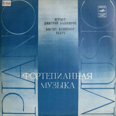 Дмитрий БАШКИРОВ (ф-но)