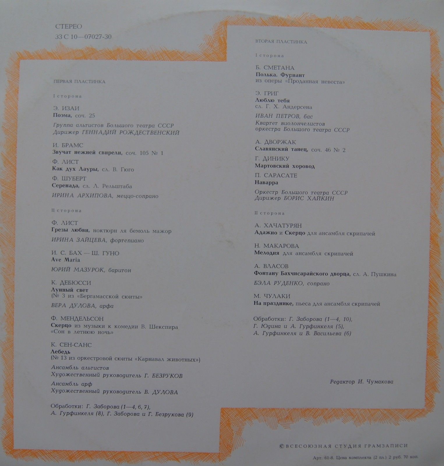 Ансамбль скрипачей Большого театра СССР. Худ. рук. Юлий Реентович