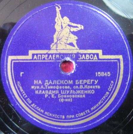 К. Шульженко - Лирическая песня / На далёком берегу