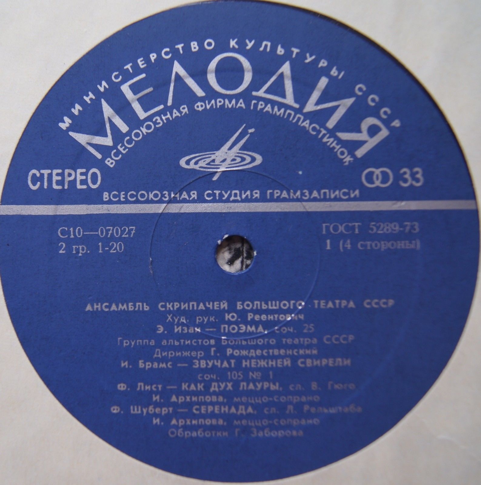 Ансамбль скрипачей Большого театра СССР. Худ. рук. Юлий Реентович