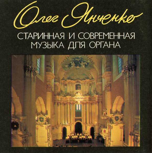 Старинная и современная музыка для органа - Олег Янченко