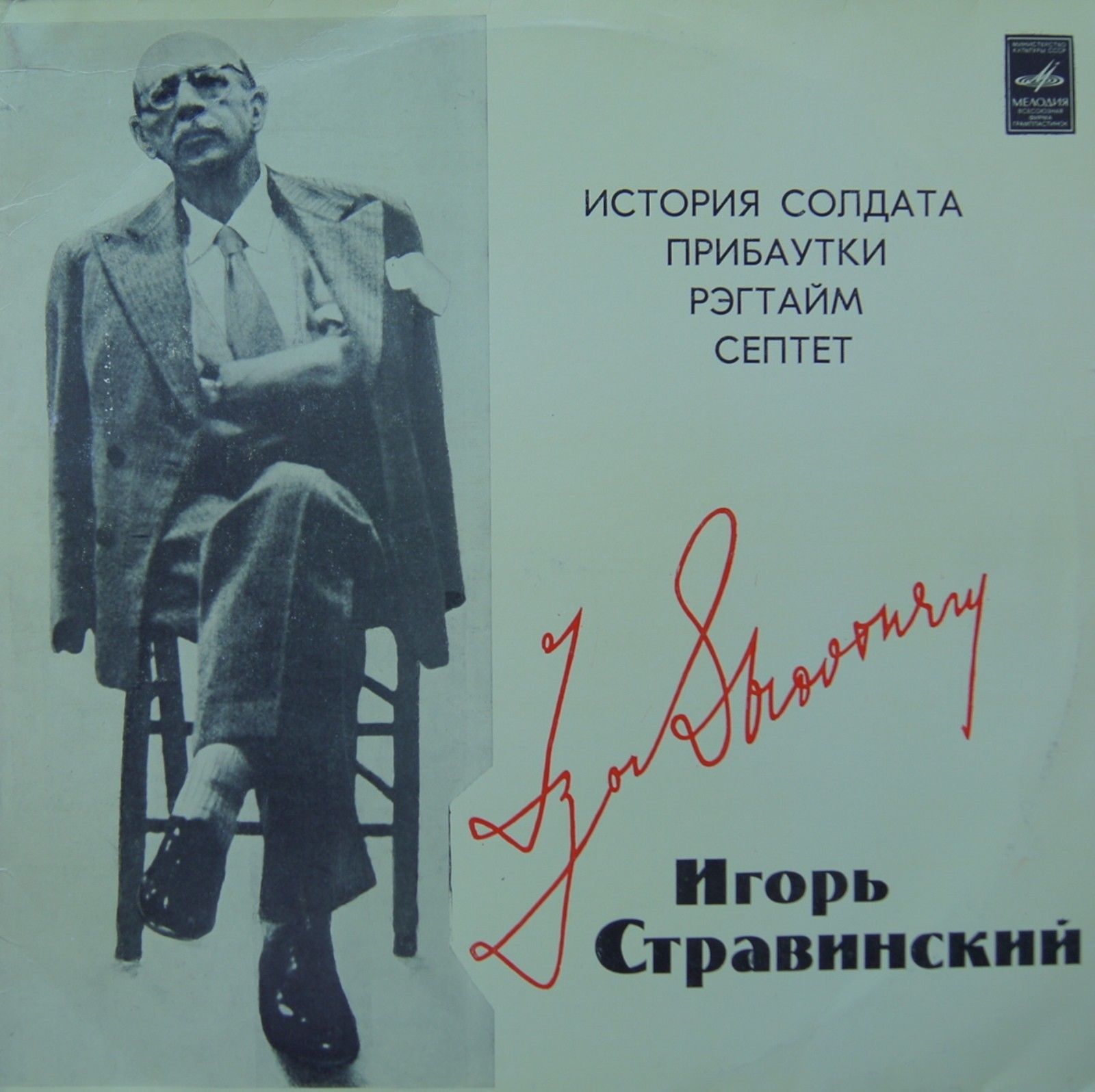 И. СТРАВИНСКИЙ (1882-1971)
