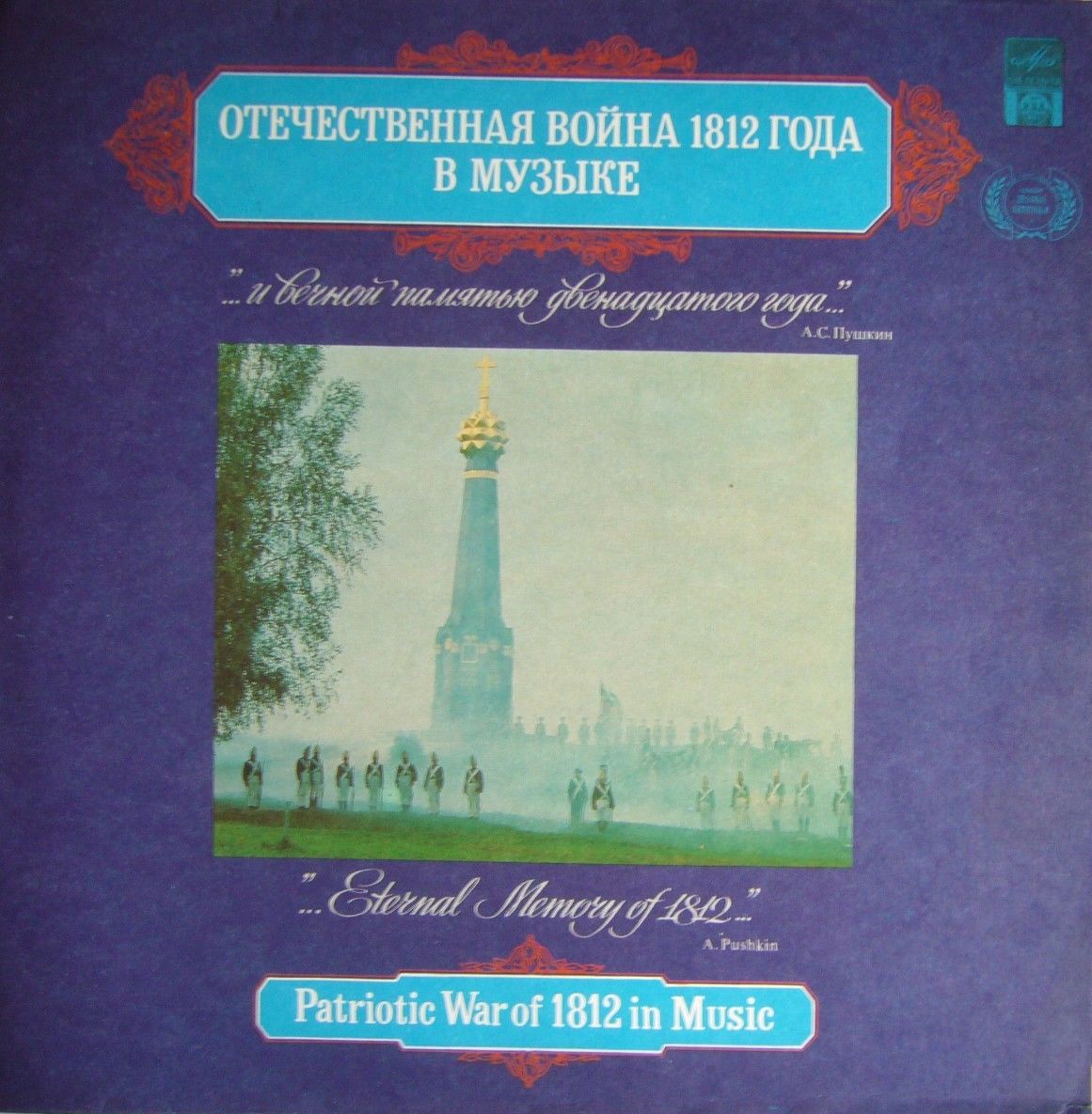 МУЗЫКА ОТЕЧЕСТВЕННОЙ ВОЙНЫ 1812 ГОДА
