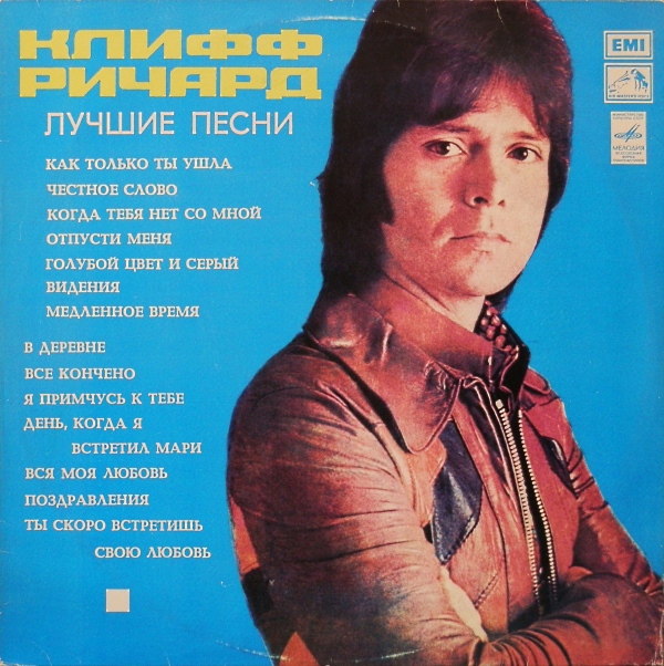 Клифф Ричард. Лучшие песни