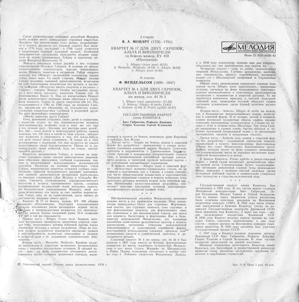 В. А. МОЦАРТ: Квартет №17 / Ф. МЕНДЕЛЬСОН Квартет №4 (Квартет им. Комитаса)