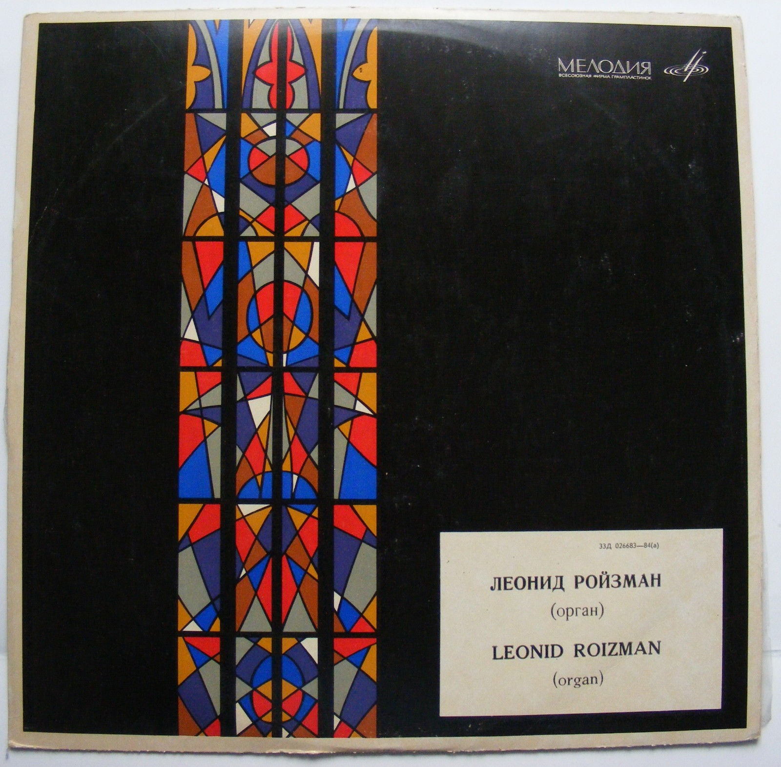 Леонид РОЙЗМАН (орган)