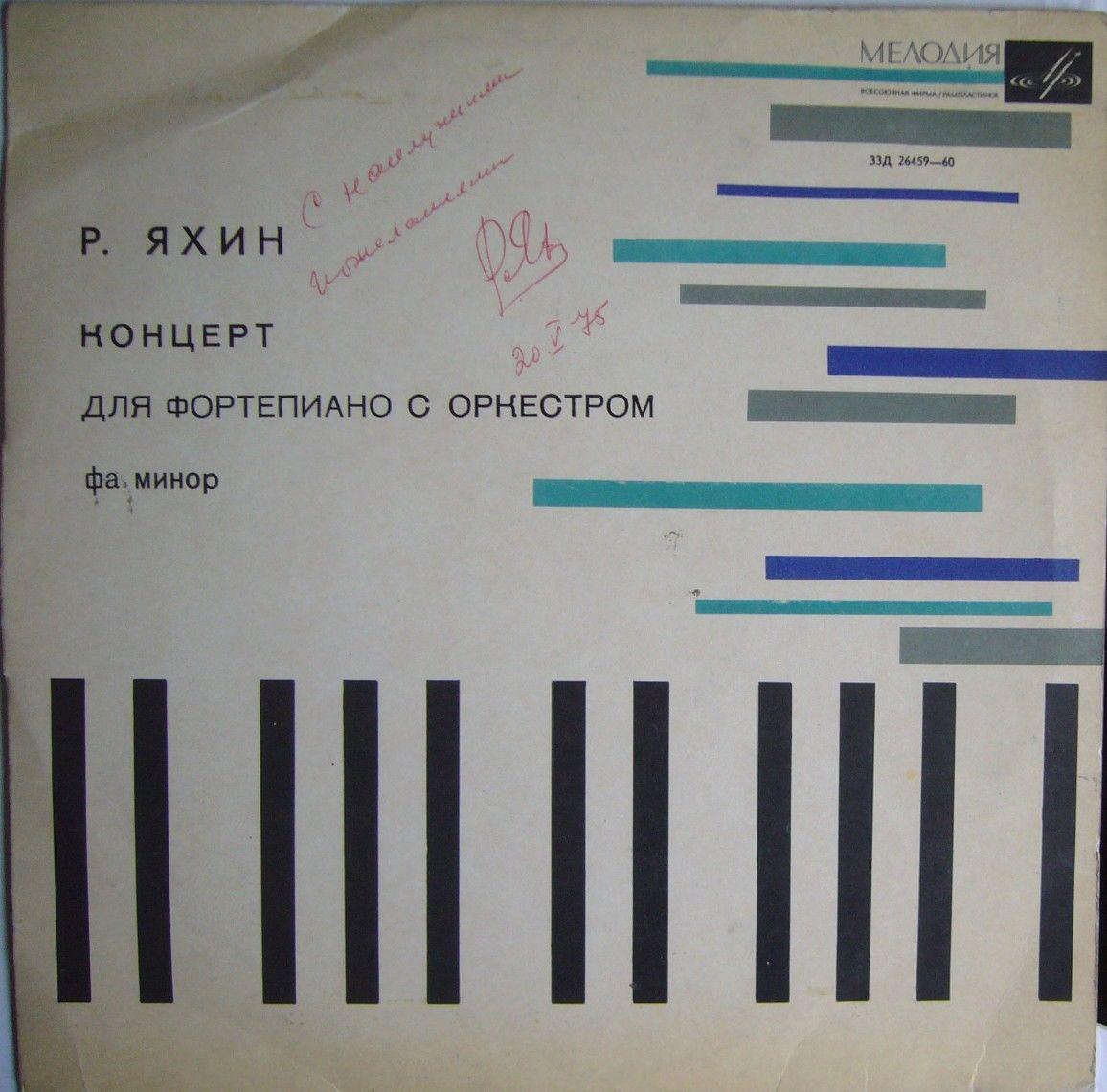 Р. Яхин: Концерт для ф-но с оркестром (Р. Яхин, Г. Столяров)