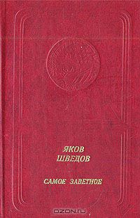 Яков Шведов. Самое заветное (приложение к книге. Серия "Библиотека поэзии "Россия")