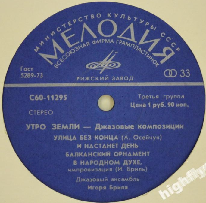 ДЖАЗОВЫЙ АНСАМБЛЬ ИГОРЯ БРИЛЯ: «Утро земли. Джазовые композиции»