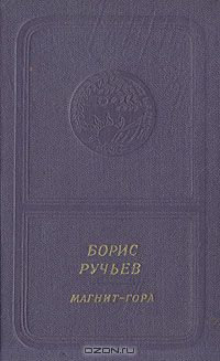 Борис Ручьев. Магнит-гора (приложение к книге. Серия "Библиотека поэзии "Россия")