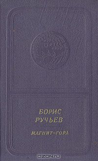 Борис Ручьев. Магнит-гора (приложение к книге. Серия "Библиотека поэзии "Россия")