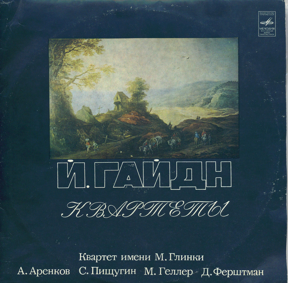 Й. Гайдн: Квартеты (Квартет имени Глинки)