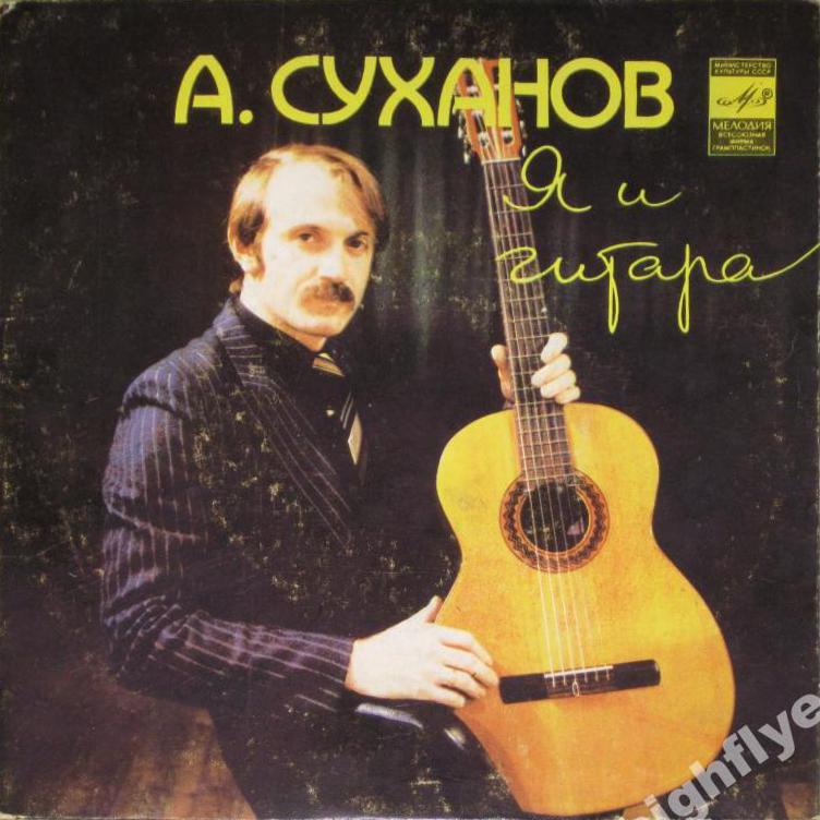 Александр Суханов. Я и гитара