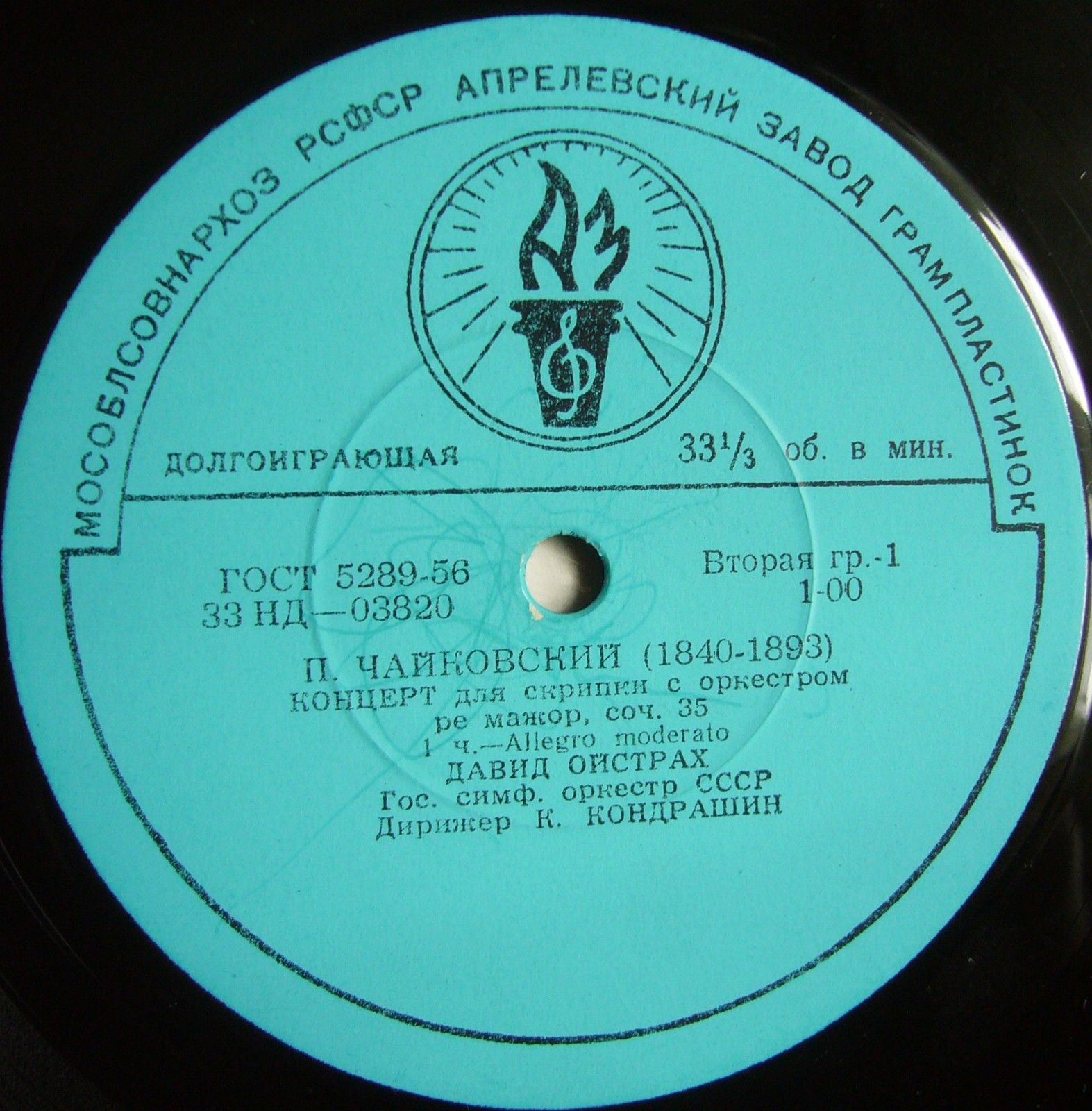 П. Чайковский. Концерт для скрипки с оркестром ре мажор, соч. 35 (Д. Ойстрах, К. Кондрашин)