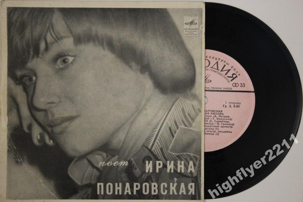 Ирина Понаровская