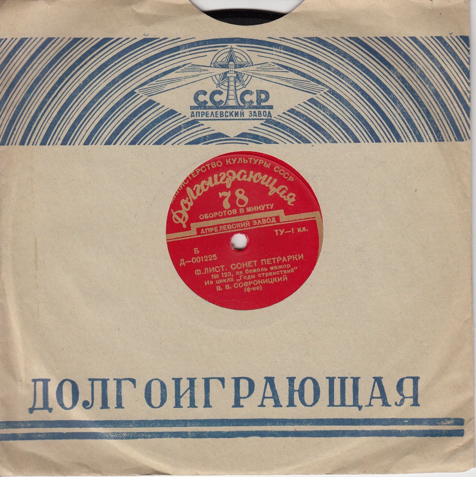 В. Софроницкий (ф-но) – Ф. Лист, Р. Шуман