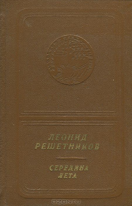Леонид Решетников. Середина лета (приложение к книге. Серия "Библиотека поэзии "Россия")
