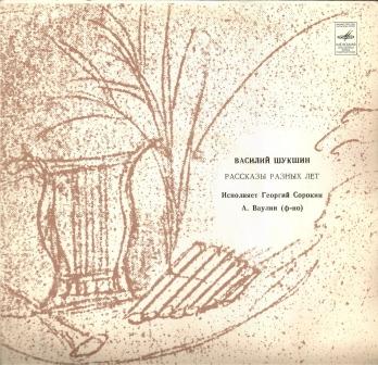 ВАСИЛИЙ ШУКШИН: Рассказы разных лет (исполняет Георгий Сорокин)