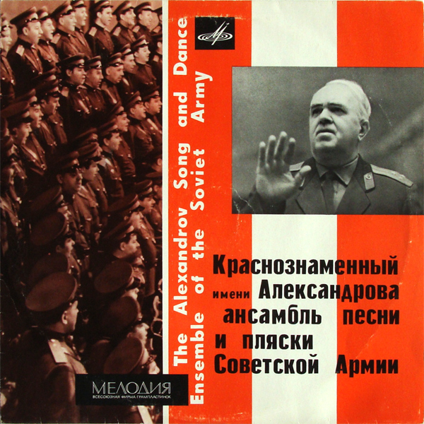 КРАСНОЗНАМЕННЫЙ ИМ. А.В.АЛЕКСАНДРОВА АНСАМБЛЬ ПЕСНИ И ПЛЯСКИ СОВЕТСКОЙ АРМИИ, рук. Борис Александров