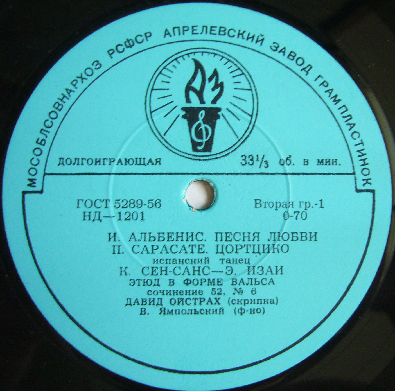 Д. Ойстрах (скрипка)