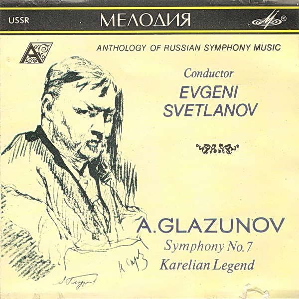 А. Глазунов. Симфония № 7; Карельская легенда. "Антология русской симфонической музыки. Дирижер Е. Светланов" (17)