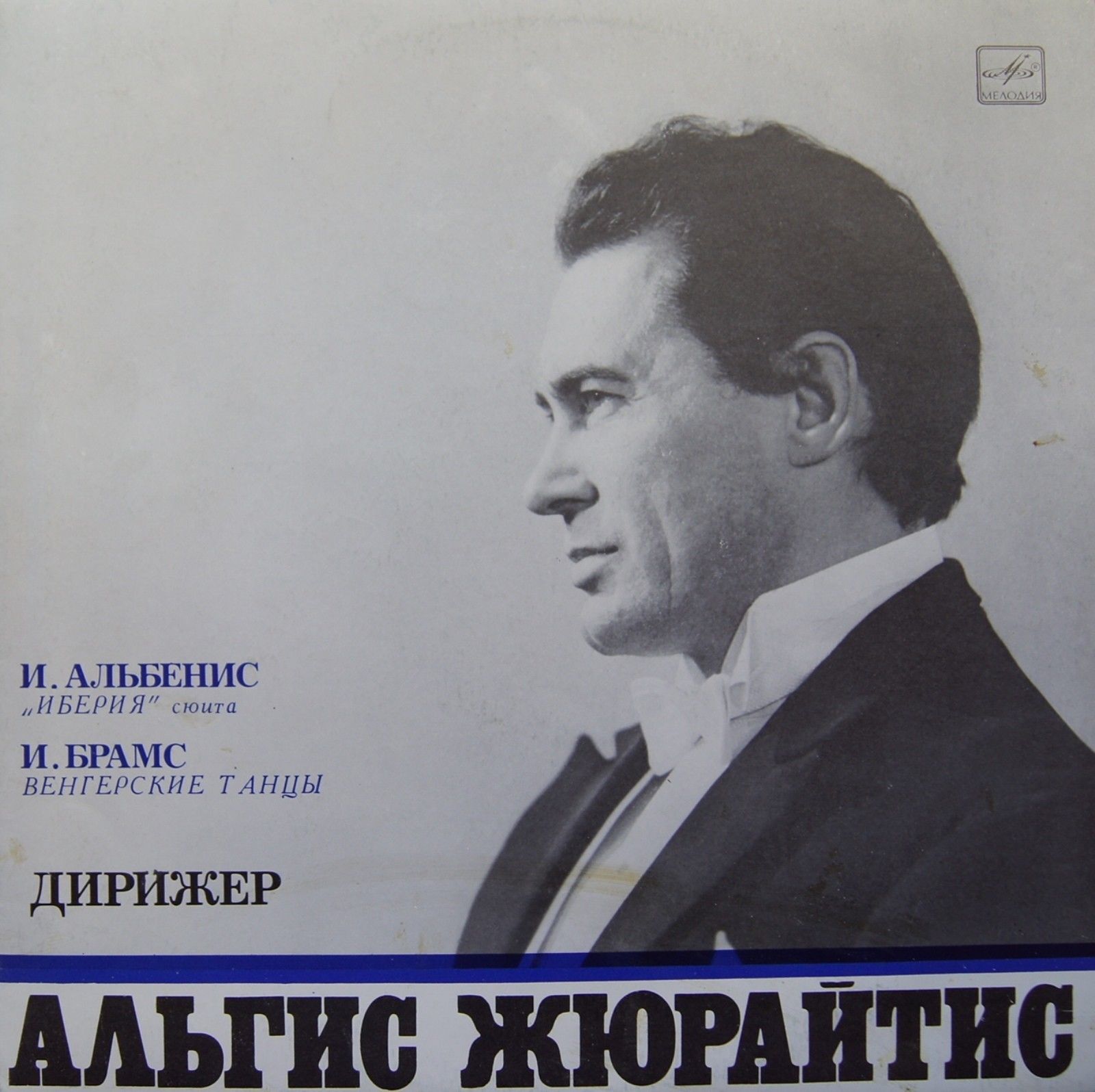 Дирижер Альгис ЖЮРАЙТИС