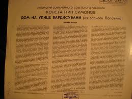 К. СИМОНОВ (1915): Дом на улице Вардисубани (Из записок Лопатина)