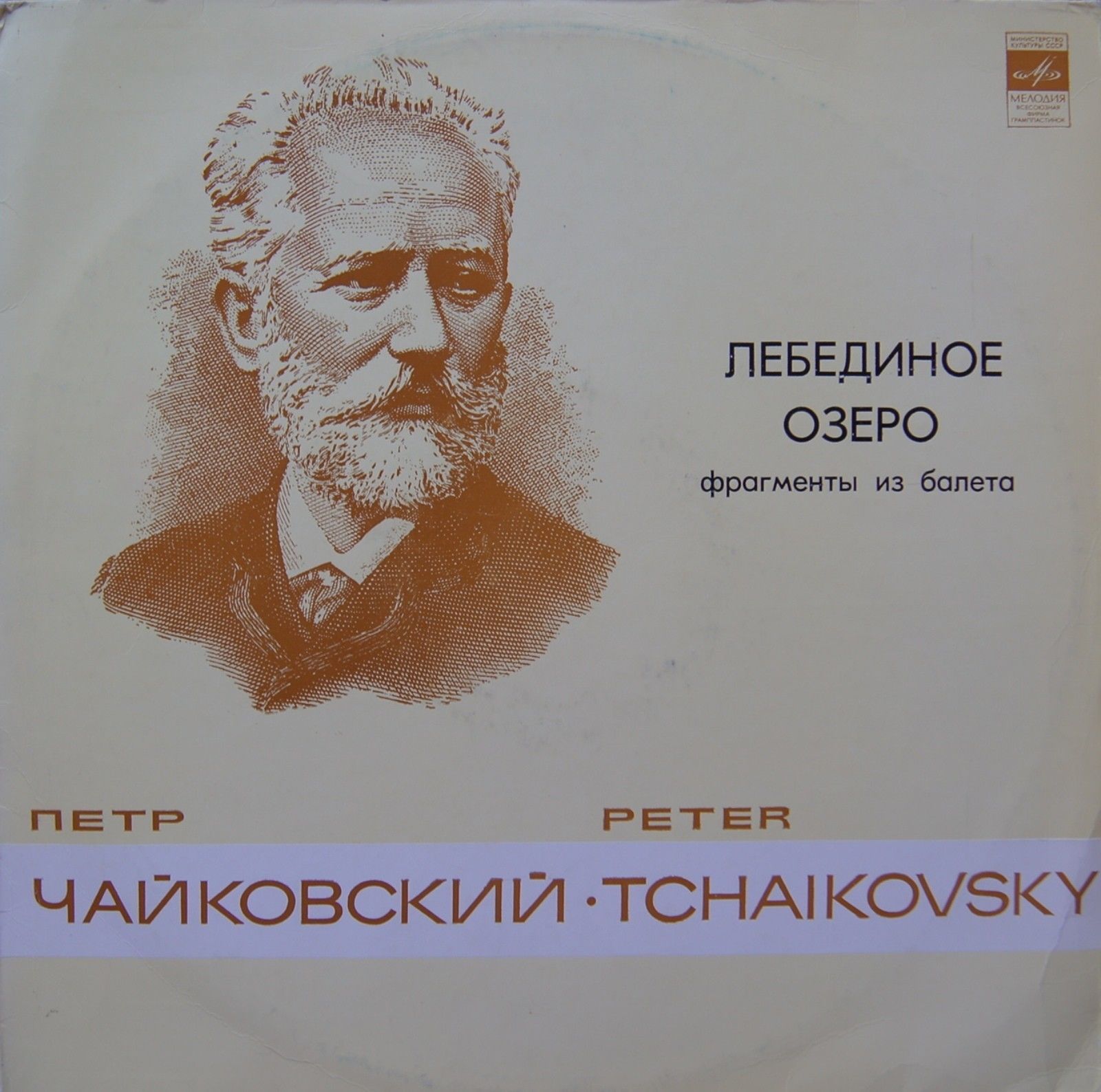 П. Чайковский: Фрагменты из балета «Лебединое озеро» (Г. Рождественский, БСО ВР)
