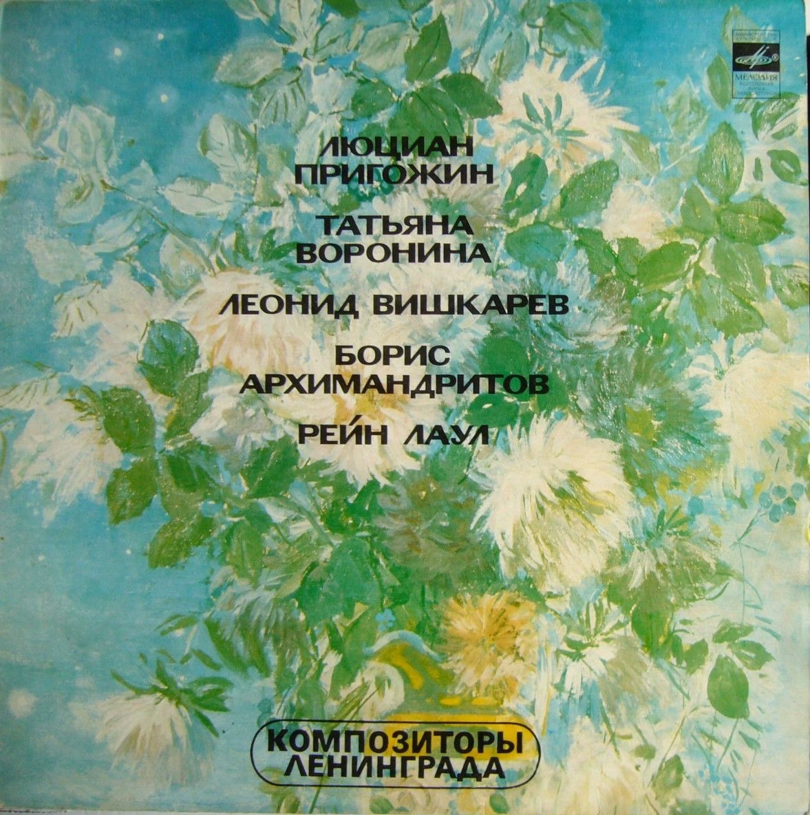 Композиторы Ленинграда - Л. Пригожин, Т. Воронина, Л. Вишкарев, Б. Архимандритов, Р. Лаул