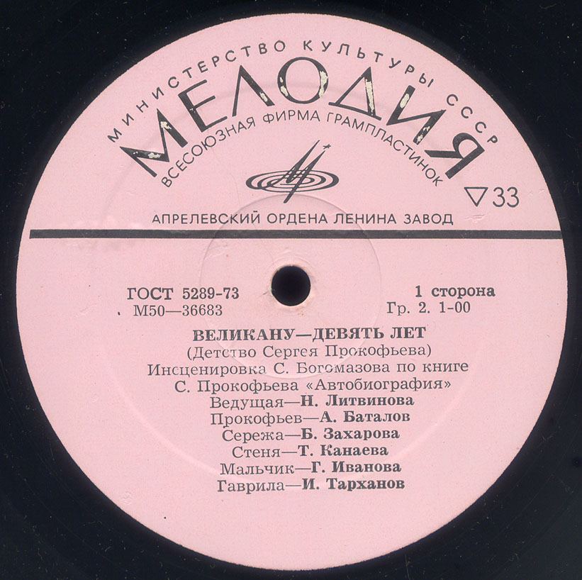 Великану - девять лет (Детство Сергея Прокофьева)