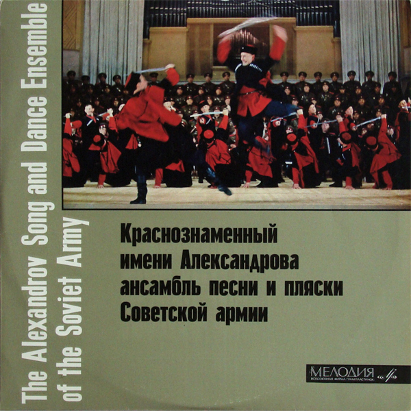 КРАСНОЗНАМЕННЫЙ ИМ. А.В.АЛЕКСАНДРОВА АНСАМБЛЬ ПЕСНИ И ПЛЯСКИ СОВЕТСКОЙ АРМИИ, рук. Борис Александров