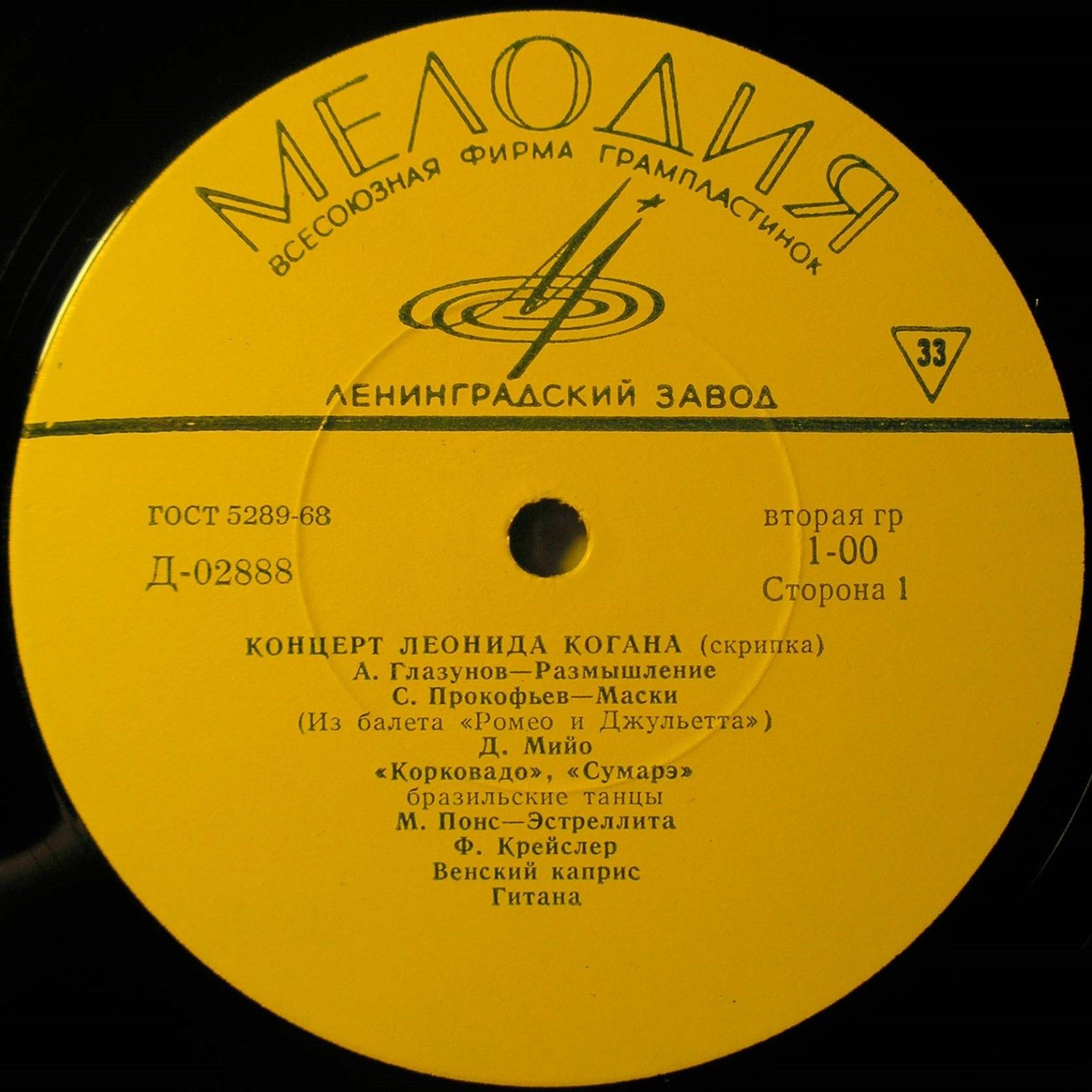 Л. Коган (скрипка)